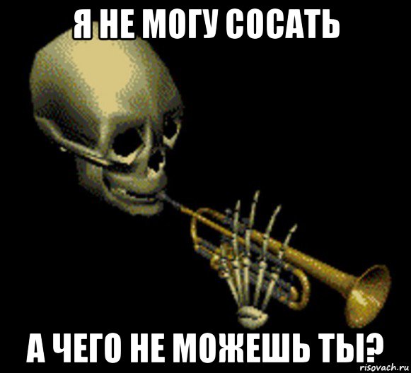 я не могу сосать а чего не можешь ты?