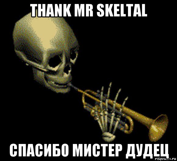 thank mr skeltal спасибо мистер дудец