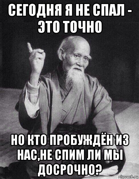 сегодня я не спал - это точно но кто пробуждён из нас,не спим ли мы досрочно?, Мем Монах-мудрец (сэнсей)