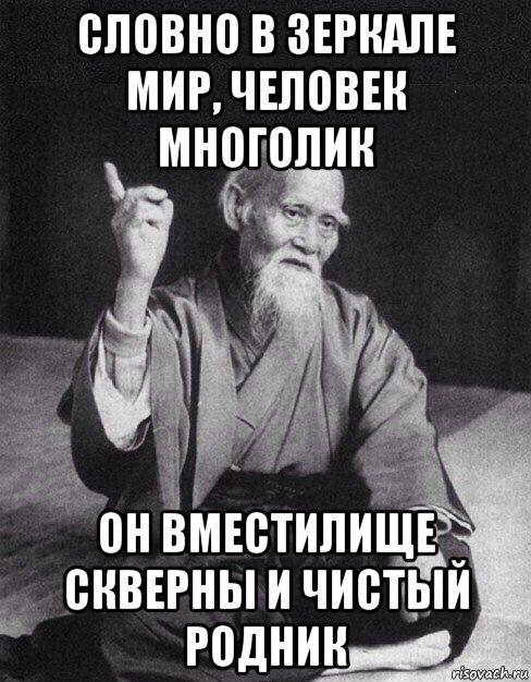 словно в зеркале мир, человек многолик он вместилище скверны и чистый родник, Мем Монах-мудрец (сэнсей)