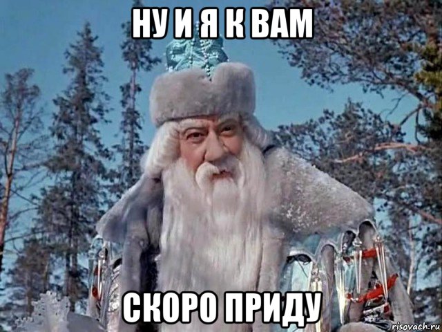 ну и я к вам скоро приду