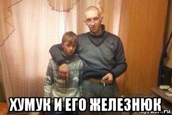  хумук и его железнюк, Мем Мой пездюк шаблон