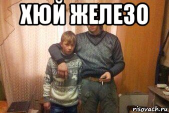 хюй железо , Мем Мой пездюк шаблон