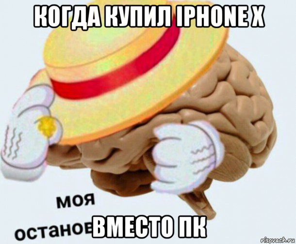 когда купил iphone x вместо пк, Мем   Моя остановочка мозг