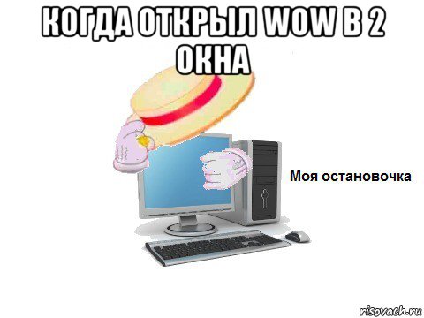 когда открыл wow в 2 окна , Мем  Моя остановочка