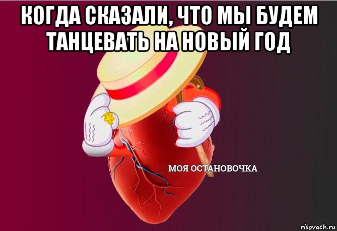 когда сказали, что мы будем танцевать на новый год , Мем   Моя остановочка