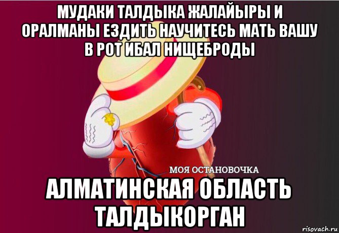 мудаки талдыка жалайыры и оралманы ездить научитесь мать вашу в рот ибал нищеброды алматинская область талдыкорган, Мем   Моя остановочка