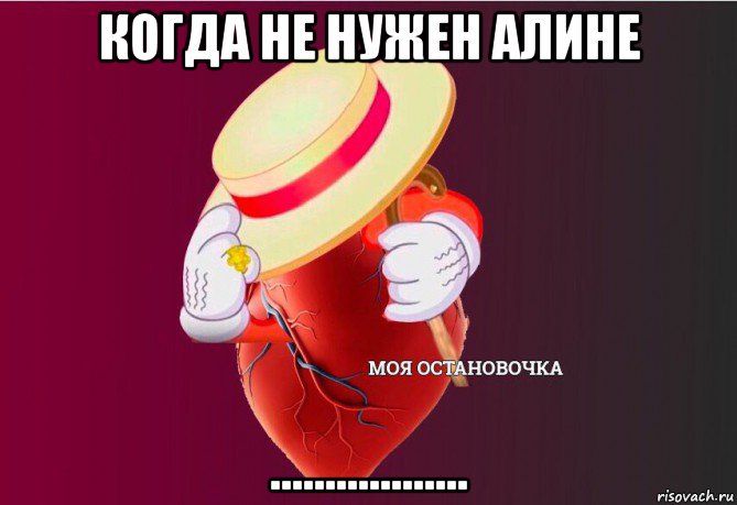 когда не нужен алине .................., Мем   Моя остановочка