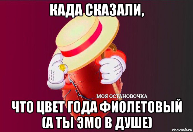 када сказали, что цвет года фиолетовый (а ты эмо в душе), Мем   Моя остановочка