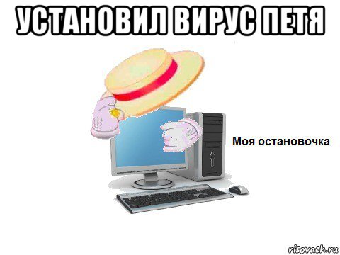 установил вирус петя , Мем  Моя остановочка