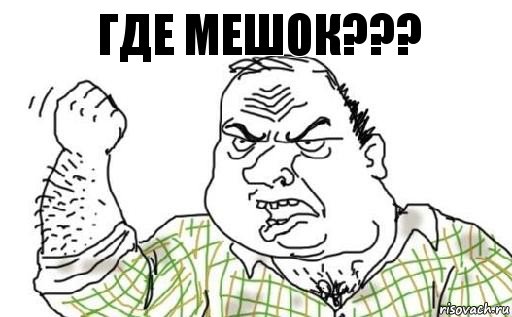 Где мешок???, Комикс Мужик блеать