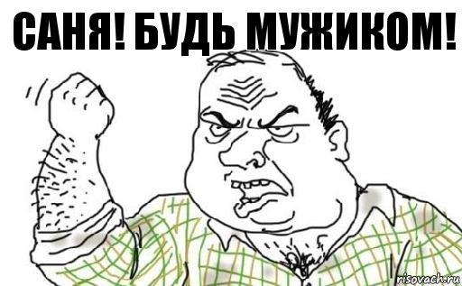 Саня! Будь мужиком!, Комикс Мужик блеать