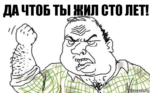 Да чтоб ты жил сто лет!, Комикс Мужик блеать