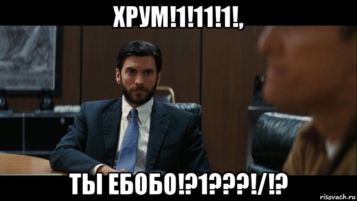хрум!1!11!1!, ты ебобо!?1???!/!?