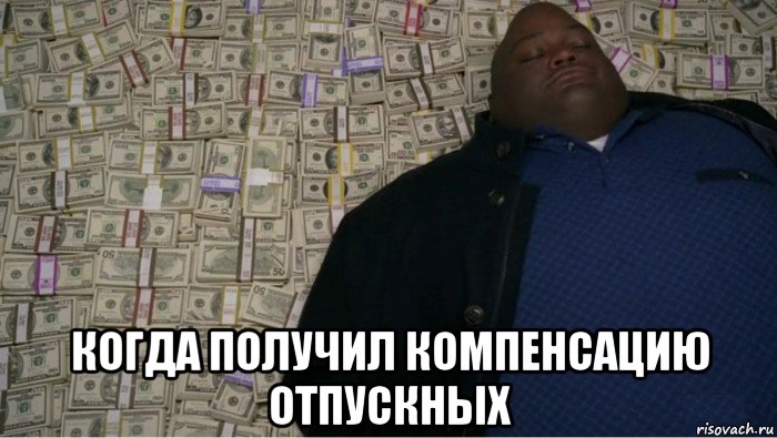  когда получил компенсацию отпускных
