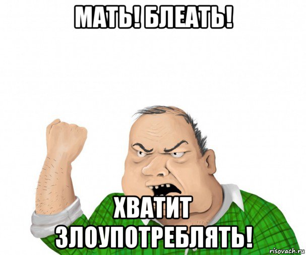 мать! блеать! хватит злоупотреблять!, Мем мужик