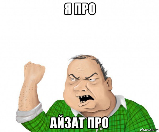 я про айзат про, Мем мужик