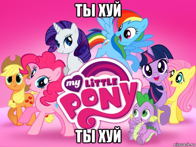 ты хуй ты хуй, Мем My little pony