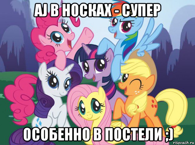 aj в носках - супер особенно в постели ;), Мем My little pony