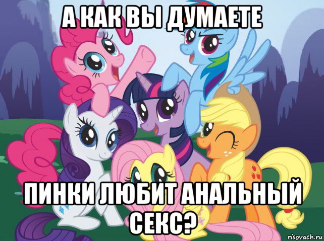 а как вы думаете пинки любит анальный секс?, Мем My little pony