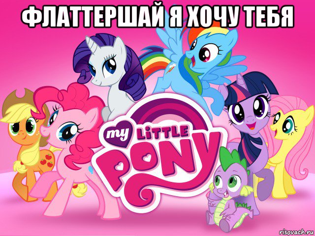 флаттершай я хочу тебя , Мем My little pony