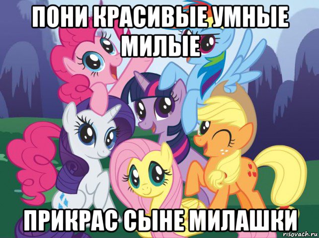 пони красивые умные милые прикрас сыне милашки, Мем My little pony