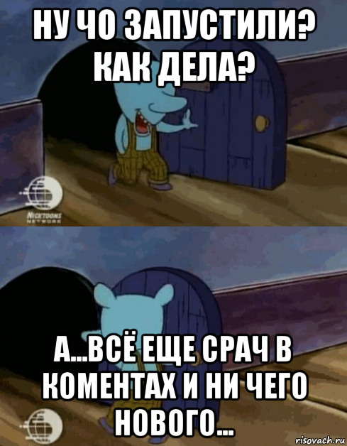 ну чо запустили? как дела? а...всё еще срач в коментах и ни чего нового...