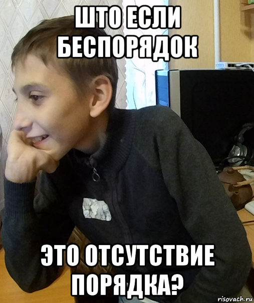 што если беспорядок это отсутствие порядка?