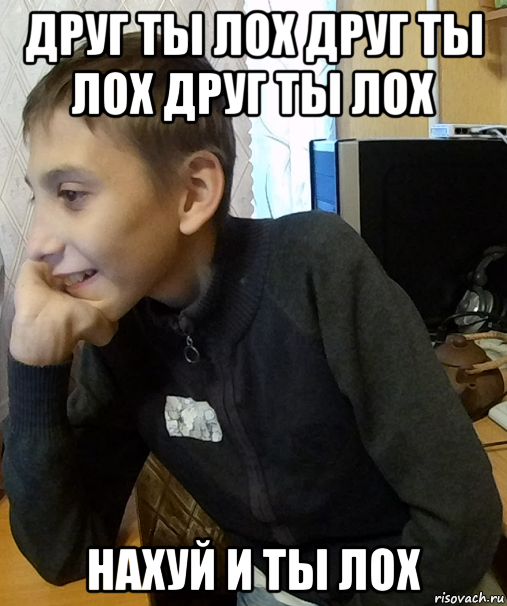 друг ты лох друг ты лох друг ты лох нахуй и ты лох, Мем Школьник Мыслитель