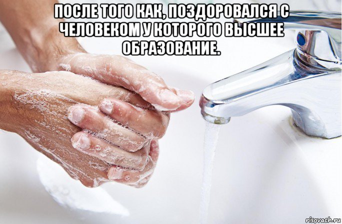после того как, поздоровался с человеком у которого высшее образование. 