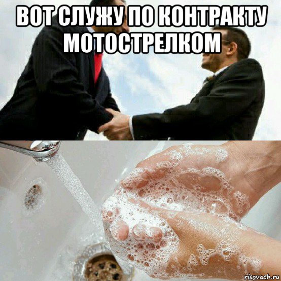 вот служу по контракту мотострелком , Мем Мыть руки