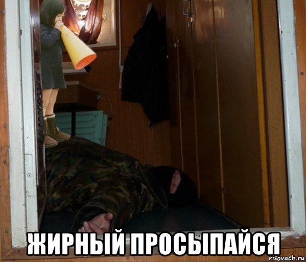  жирный просыпайся