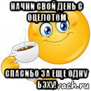 начни свой день с оцелотом спасибо за еще одну бэху!, Мем Начни свой день