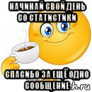 начинай свой день со статистики спасибо за ещё одно сообщение, Мем Начни свой день