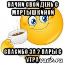 начни свой день с мартышкиной спасибо за 2 пары с утра, Мем Начни свой день