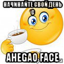 начинайте свой день с ahegao face, Мем Начни свой день