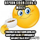 начни свой день с мпсу спасибо за еще один день без аккредитации, стипендии и бюджетных мест, Мем Начни свой день