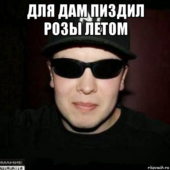 для дам пиздил розы летом , Мем Нагора