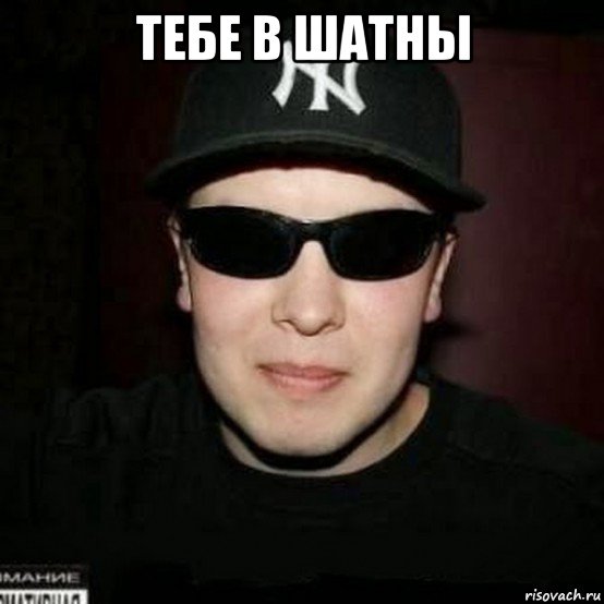 тебе в шатны , Мем Нагора