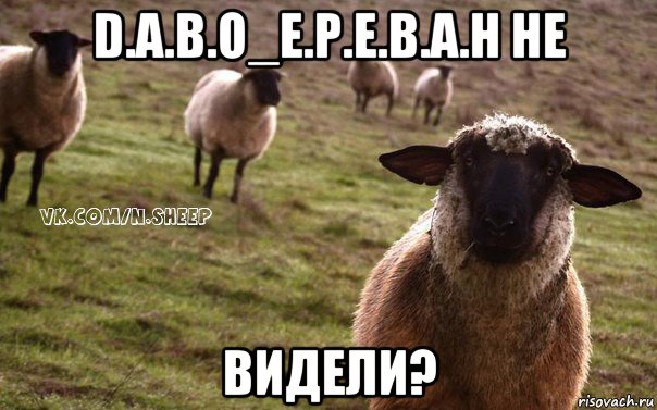 d.a.b.o_e.p.e.b.a.h не видели?