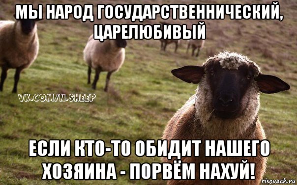 мы народ государственнический, царелюбивый если кто-то обидит нашего хозяина - порвём нахуй!, Мем  Наивная Овца