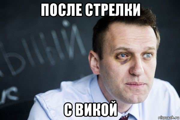 после стрелки с викой