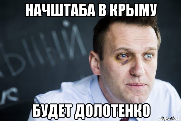 начштаба в крыму будет долотенко