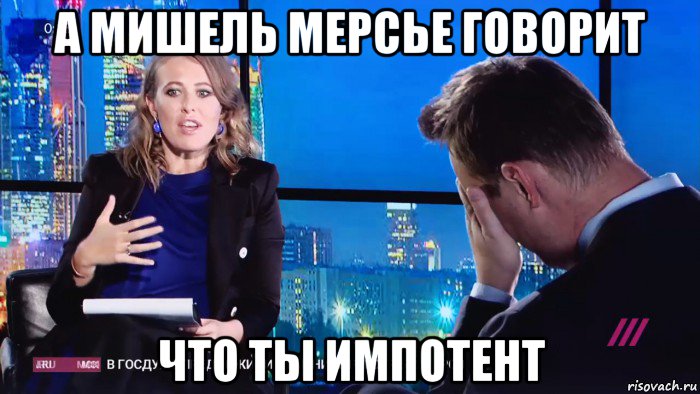 а мишель мерсье говорит что ты импотент