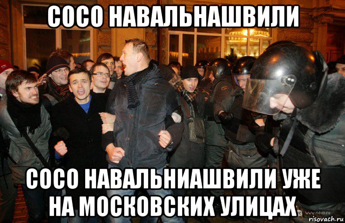 сосо навальнашвили сосо навальниашвили уже на московских улицах, Мем Навальный