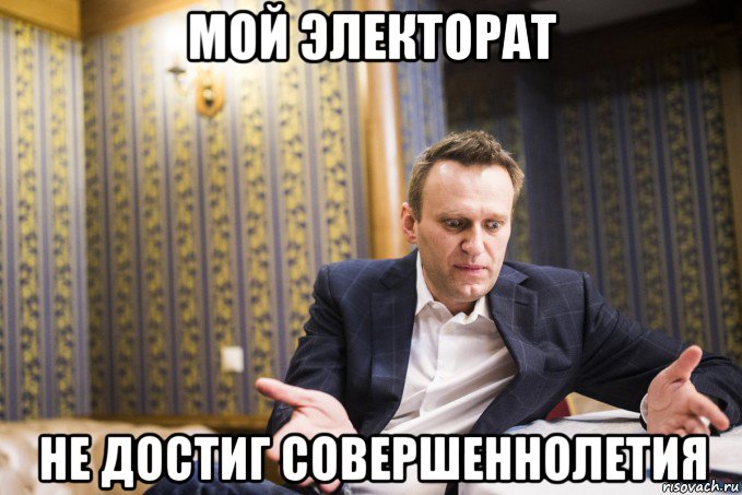 мой электорат не достиг совершеннолетия
