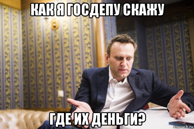 как я госдепу скажу где их деньги?