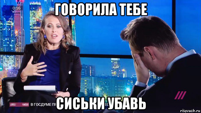 говорила тебе сиськи убавь