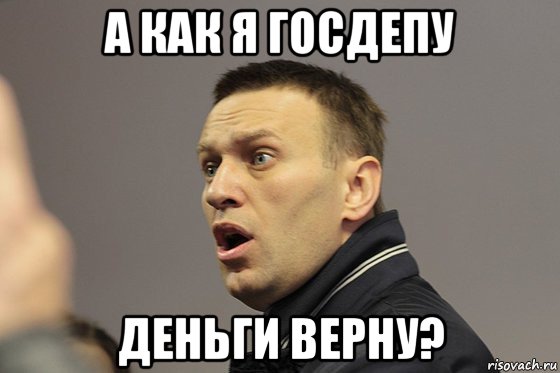 а как я госдепу деньги верну?