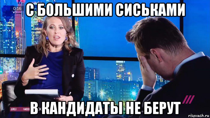 с большими сиськами в кандидаты не берут